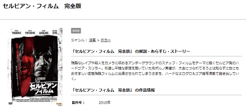 映画 セルビアンフィルムの無料動画配信とフル動画の無料視聴まとめ